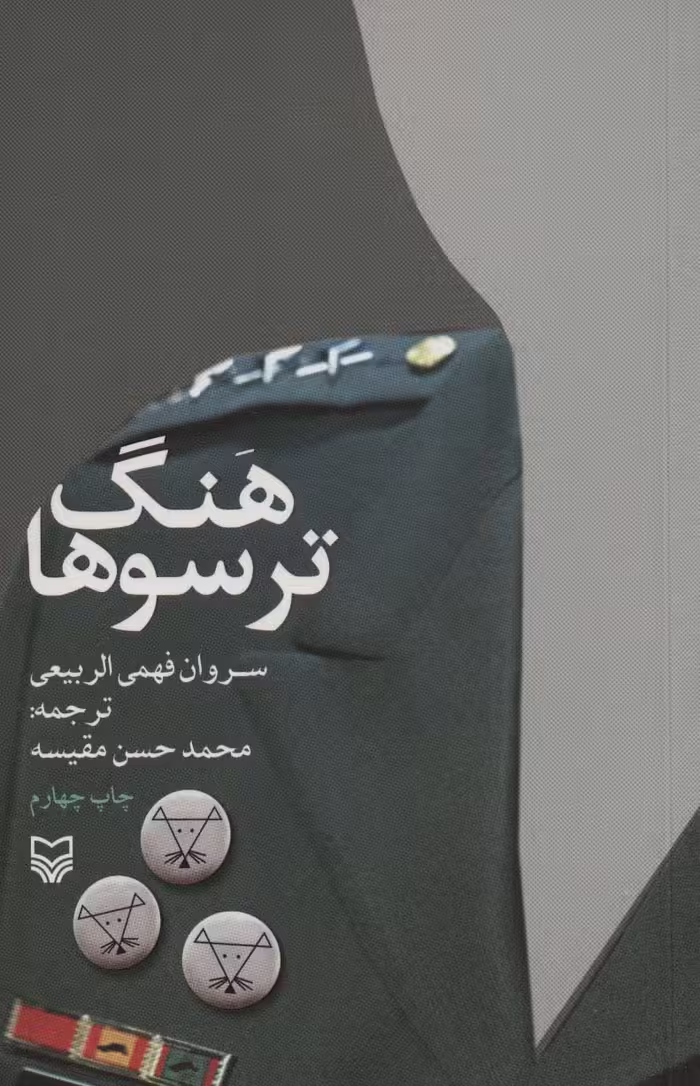هنگ ترسوها - ناشربوک | خرید آنلاین کتاب