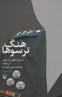 هنگ ترسوها - ناشربوک | خرید آنلاین کتاب
