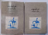 کتاب دن کیشوت اثر سروانتس