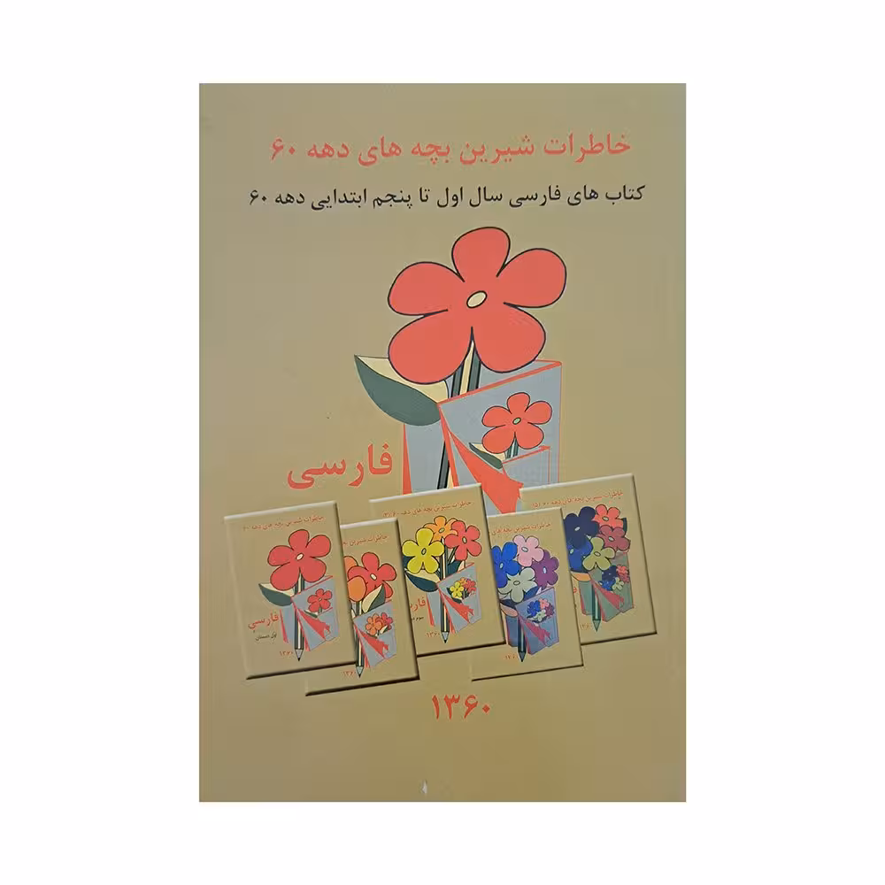 فارسی سال اول تا پنجم دبستان دهه 60