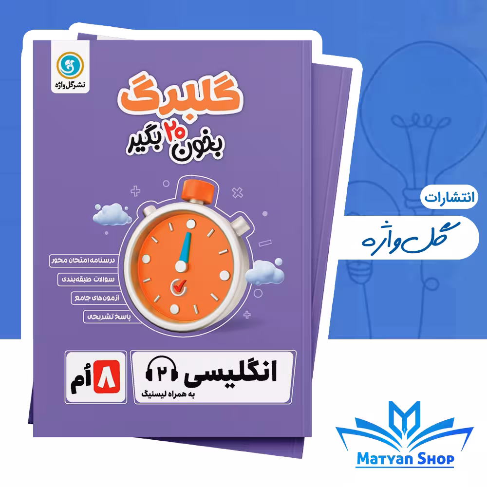 کتاب گلبرگ زبان هشتم گل واژه