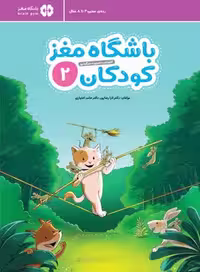 کتاب باشگاه مغز کودکان 2