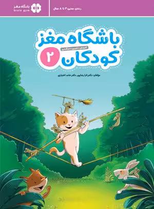 کتاب باشگاه مغز کودکان 2