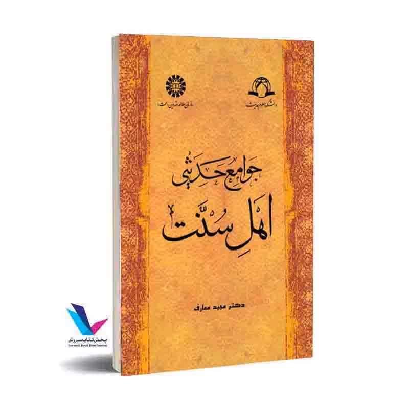 جوامع حدیثى اهل سنت