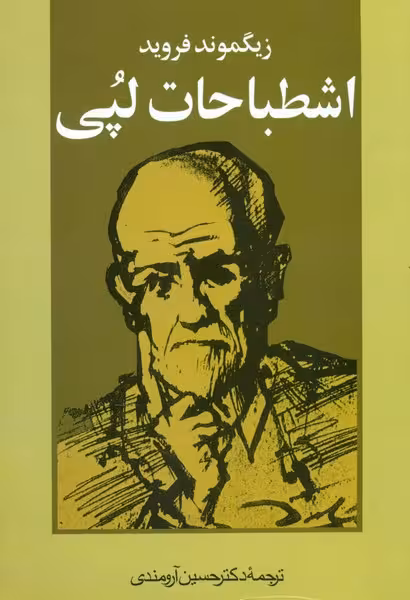 اشطباحات لپی اشتباهات لپی | نشر چشمه رشت