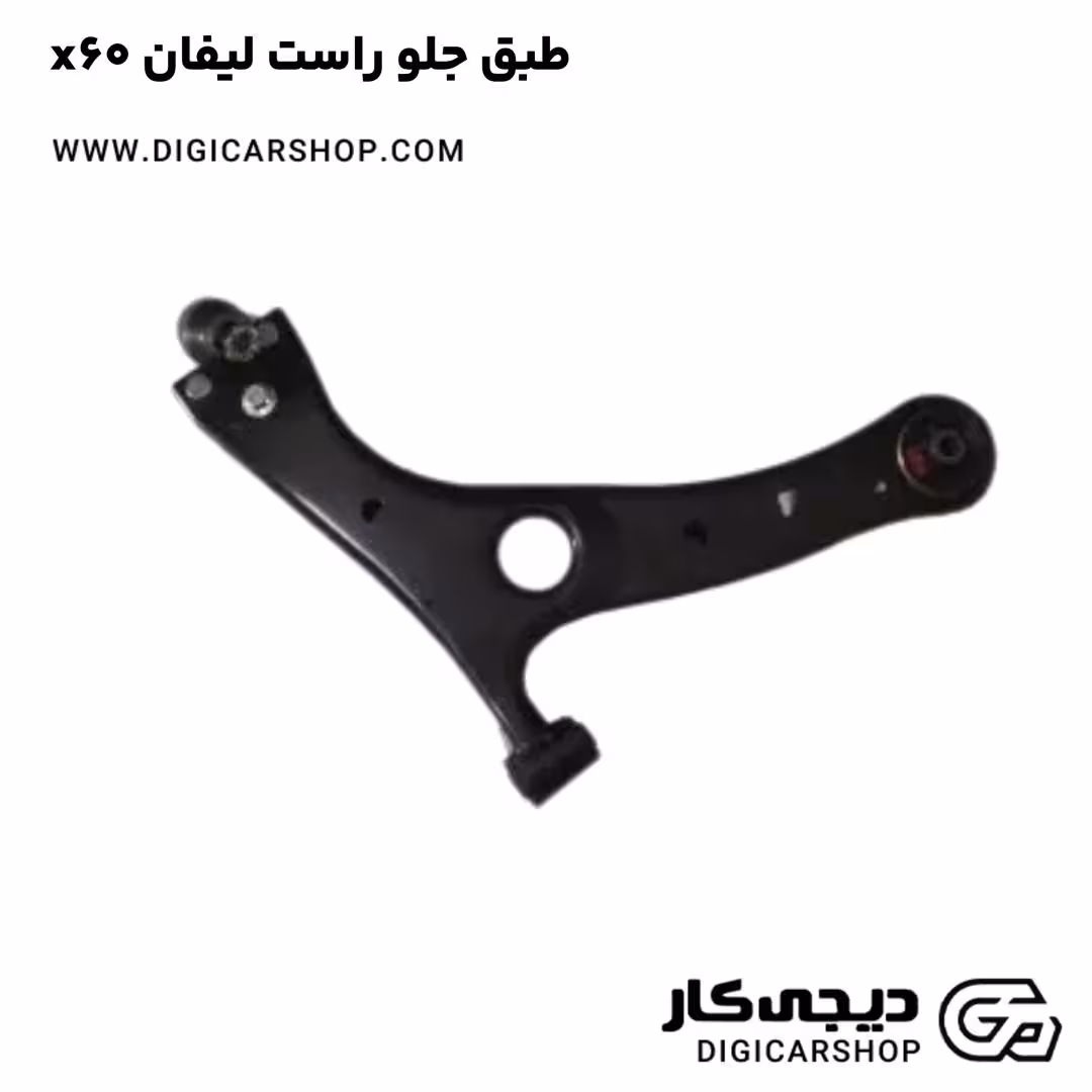 طبق جلو راست لیفان x60