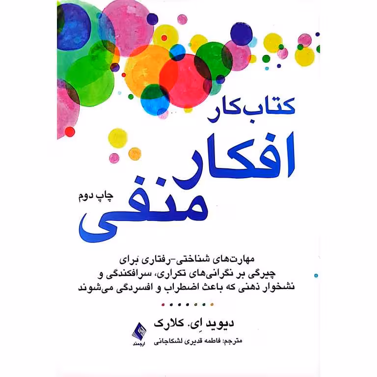 کتاب کار افکار منفی