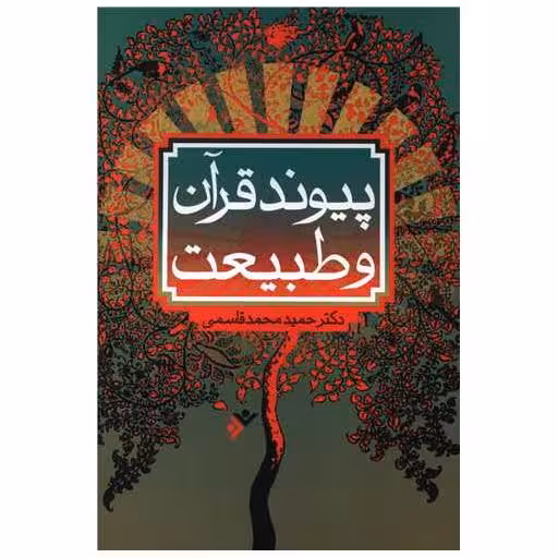 کتاب پیوند قرآن و طبیعت اثر حمید محمد قاسمی