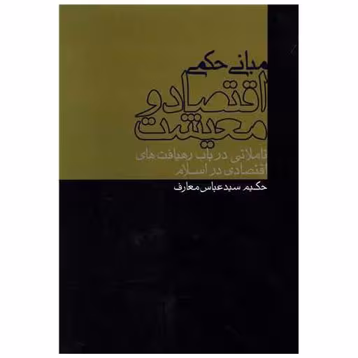 کتاب مبانی حکمی اقتصاد و معیشت اثر سید عباس معارف