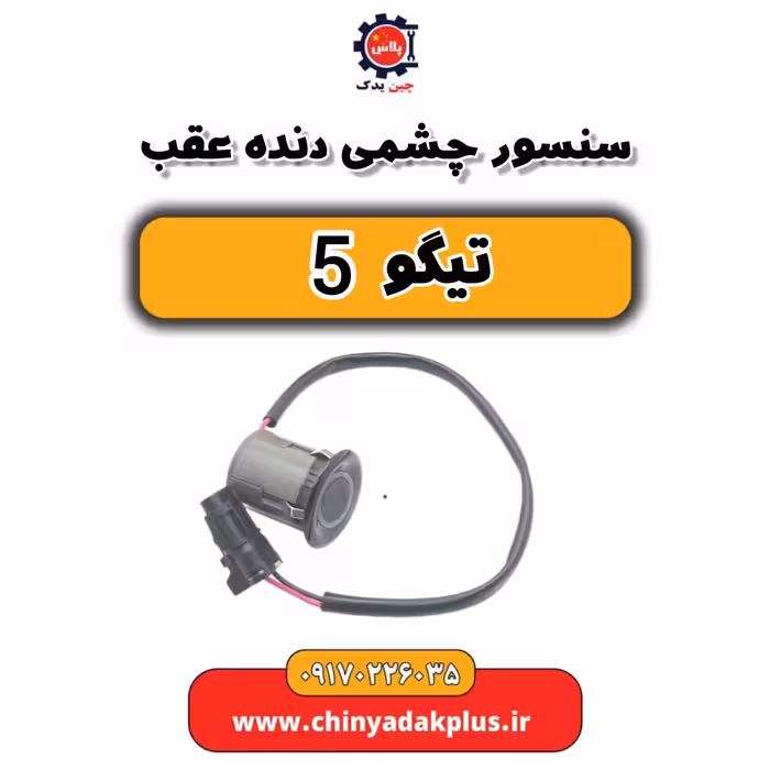 سنسور چشمی دنده عقب تیگو 5