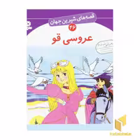 کتاب عروسی قو - از مجموعه قصه‌های شیرین جهان (46)، اثر شاگاهیراتا، نشر قدیانی