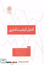 خرید کتاب کنترل کیفیت آماری نشر دانشگاه صنعتی امیرکبیر | ایده بوک
