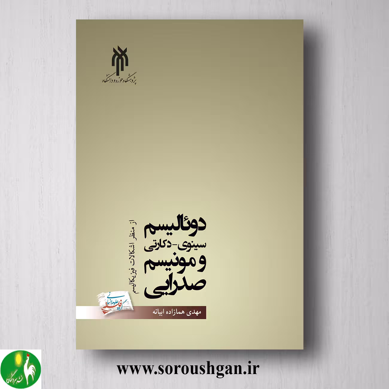 کتاب دوئالیسم سینوي - دكارتي و مونیسم صدرایي اثر هما زاده ابیانه