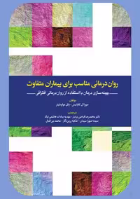 روان درمانی مناسب برای بیماران متفاوت فیاضی کابانیس بردبار ابن سینا