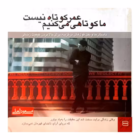 ما کوتاهی می کنیم عمر کوتاه نیست