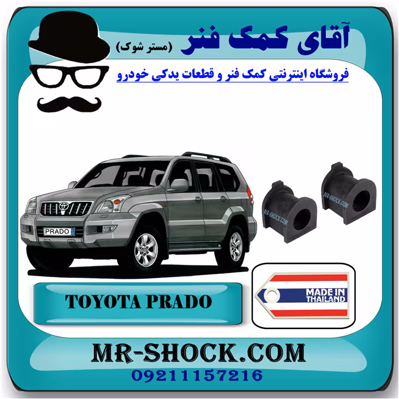 لاستیک چاکدار عقب تویوتا پرادو 2005-2009 برند ساخت تایلند با بهترین قیمت
