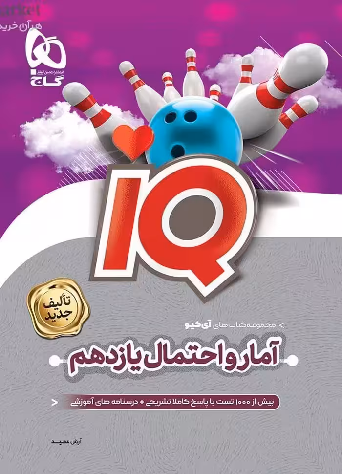 آمار و احتمال یازدهم آی کیو   گاج