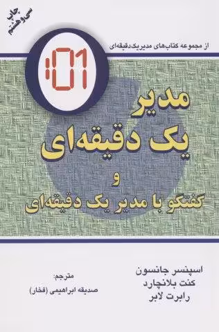 مدیر یک دقیقه ای (گفتگو با:مدیر یک دقیقه ای)