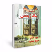 آخرین راز شاد زیستن اندرو متیوس ترجمه ی وحید افضلی راد نشر نیریز