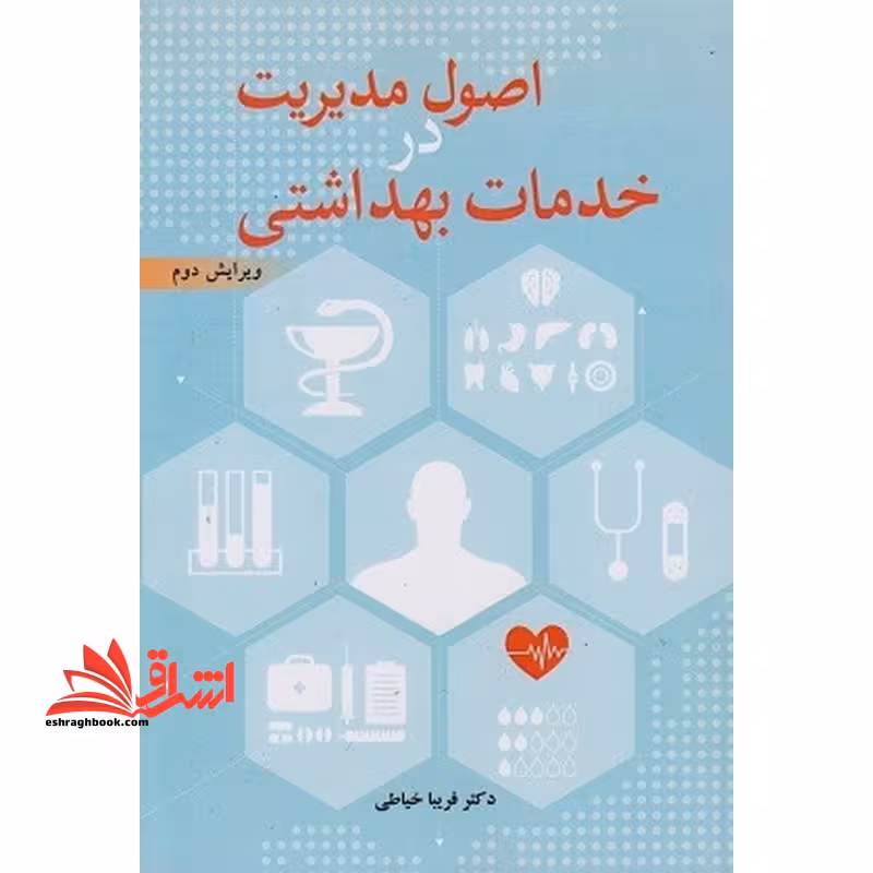 اصول مدیریت در خدمات بهداشتی ویرایش دوم - فروشگاه کتاب اشراق