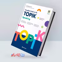 راهنمای کامل تاپیک اسپیکینگ | کتاب کره ای Complete Guide to the TOPIK speaking