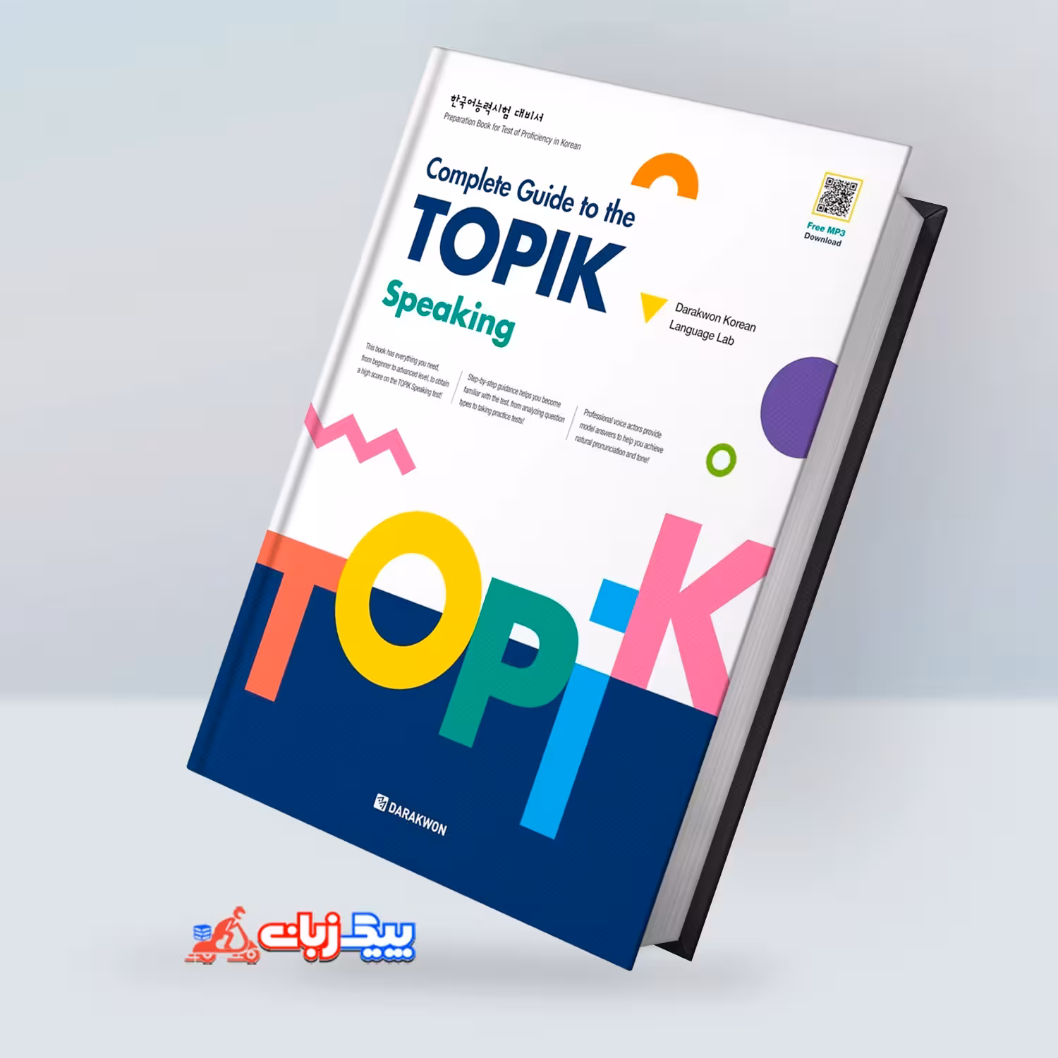 راهنمای کامل تاپیک اسپیکینگ | کتاب کره ای Complete Guide to the TOPIK speaking