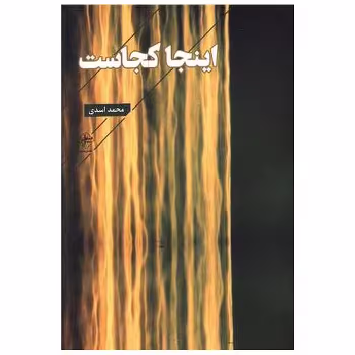 کتاب اینجا کجاست اثر محمد اسدی