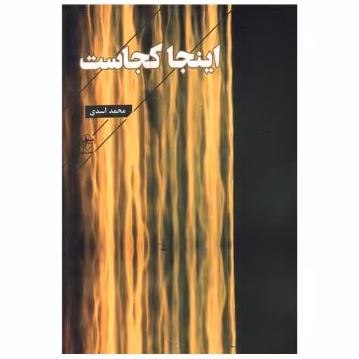 کتاب اینجا کجاست اثر محمد اسدی