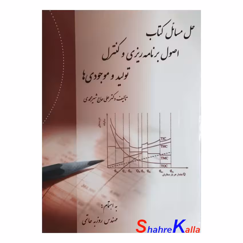 کتاب حل مسائل کتاب اصول برنامه ریزی و کنترل تولید و موجودی ها