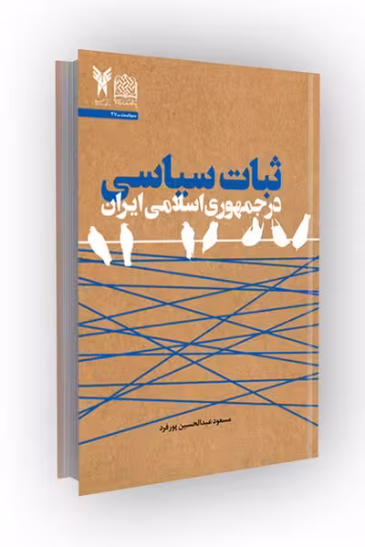 ثبات سیاسی در جمهوری اسلامی ایران/چ1