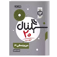 کتاب سیگنال 20 دین و زندگی 3 (رشته علوم انسانی)