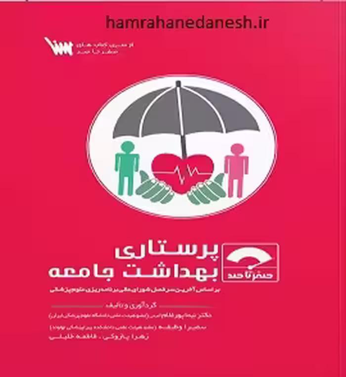 صفر تا صد پرستاری بهداشت جامعه براساس آخرین سرفصل
