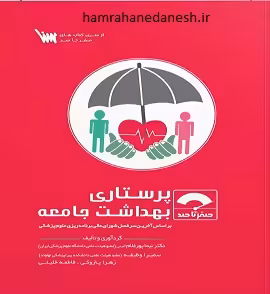 صفر تا صد پرستاری بهداشت جامعه براساس آخرین سرفصل