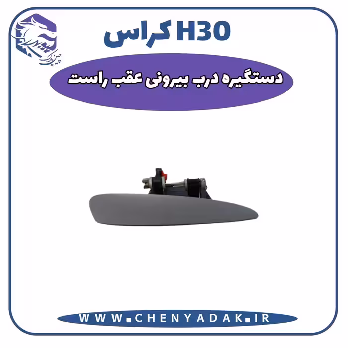 دستگیره درب بيروني عقب راست اچ سی کراس