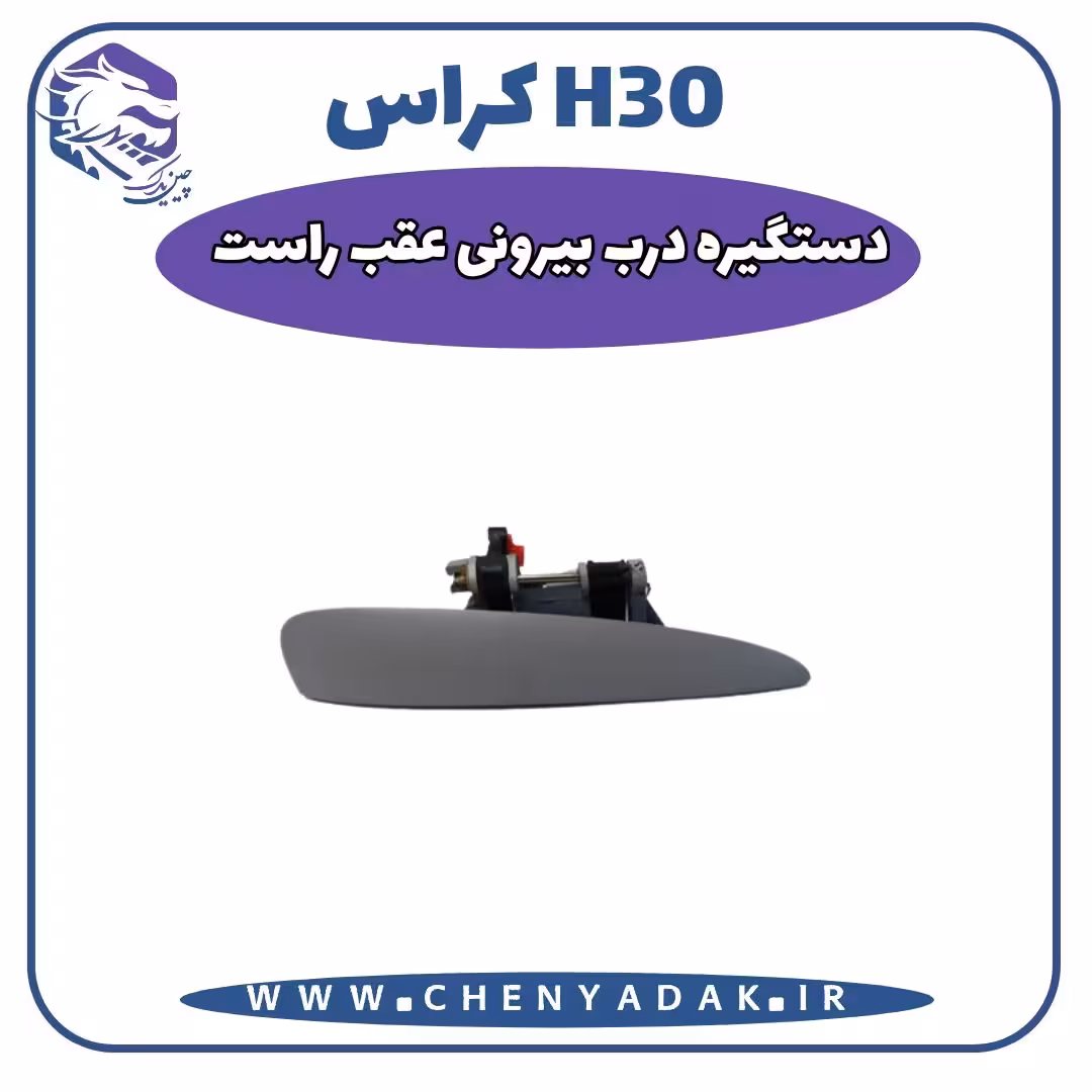 دستگیره درب بيروني عقب راست اچ سی کراس