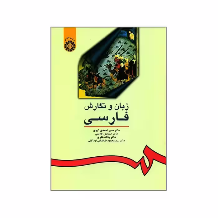 زبان و نگارش فارسی