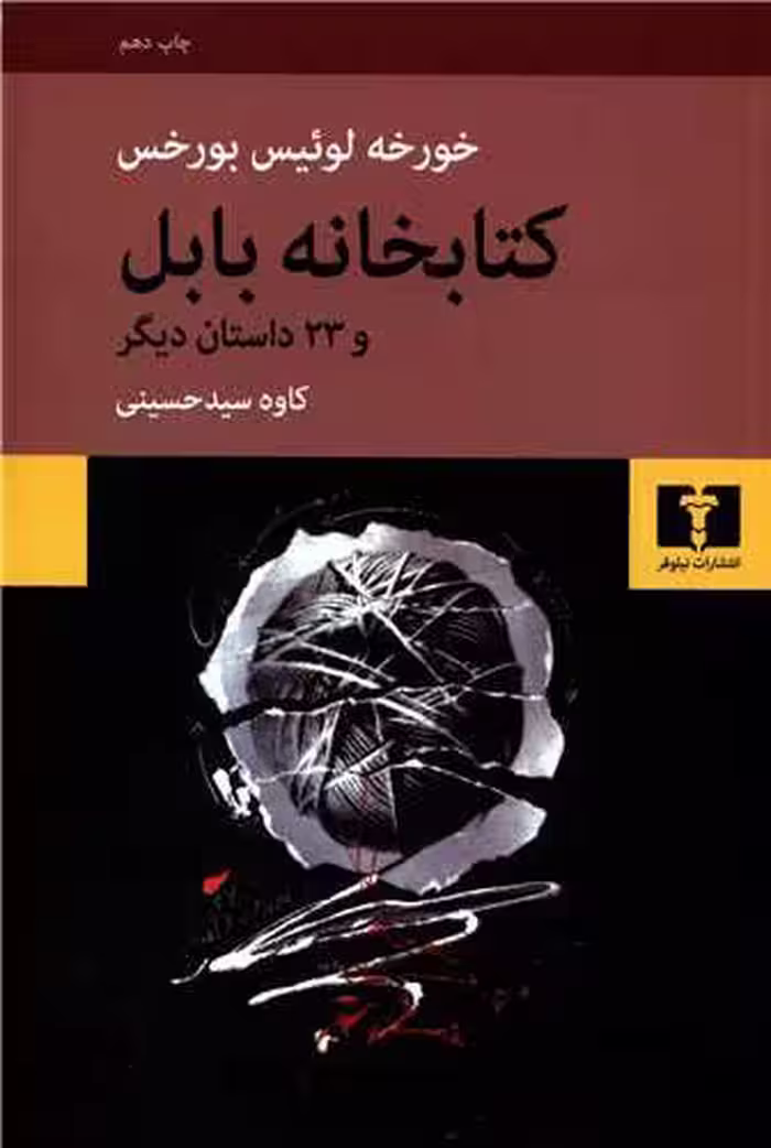 کتاب کتابخانه ی بابل و 23 داستان دیگر