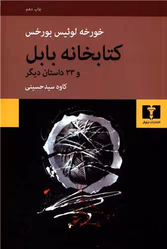 کتاب کتابخانه ی بابل و 23 داستان دیگر