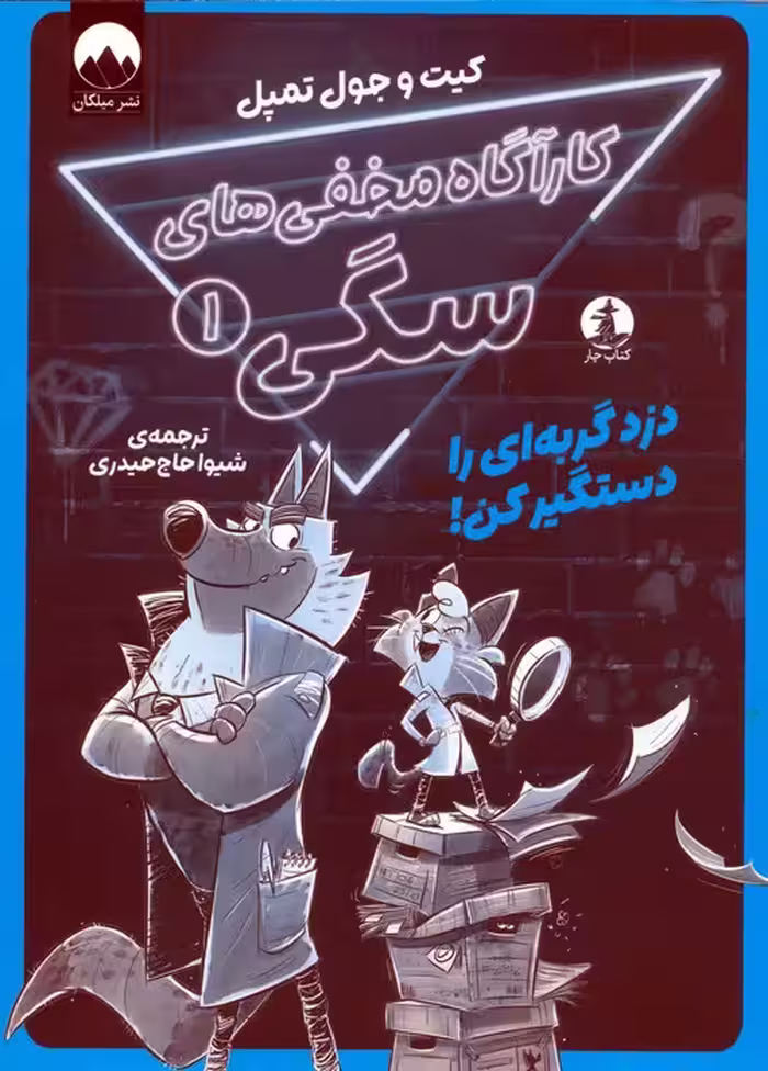 کارآگاه مخفی های سگی 1 (دزد گربه ای را دستگیر کن!) - ناشربوک | خرید آنلاین کتاب