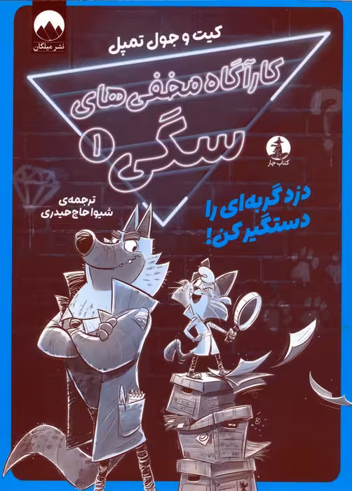 کارآگاه مخفی های سگی 1 (دزد گربه ای را دستگیر کن!) - ناشربوک | خرید آنلاین کتاب