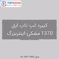 کیبرد لپ تاپ اپل 1370مشکی-اینتربزرگ