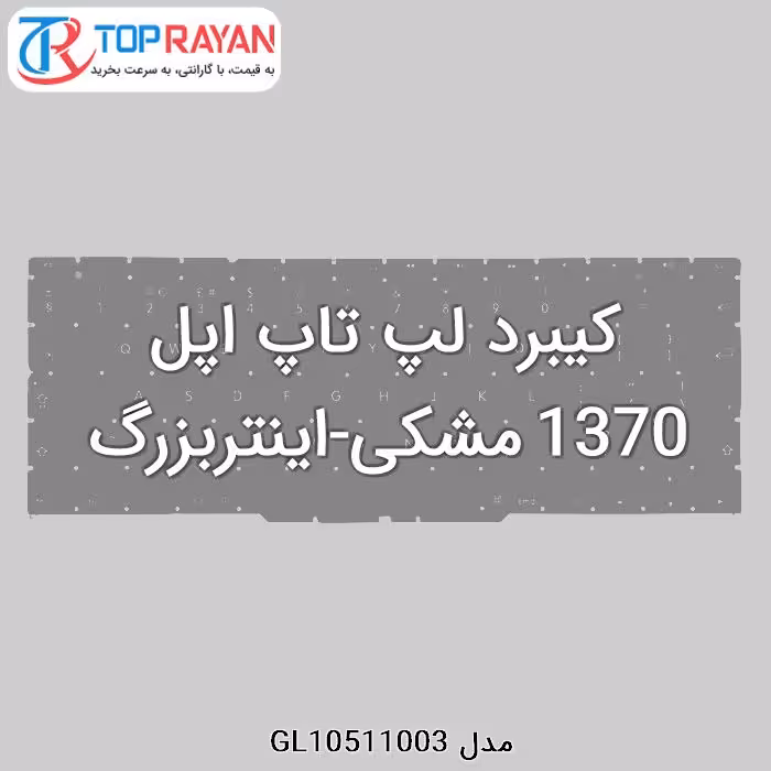 کیبرد لپ تاپ اپل 1370مشکی-اینتربزرگ