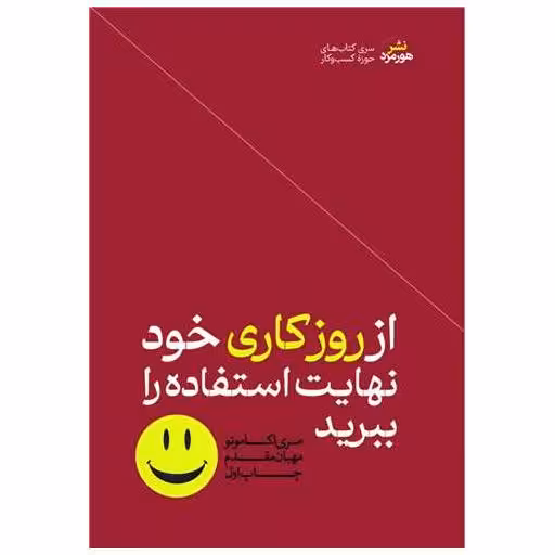 کتاب از روز کاری خود نهایت استفاده را ببرید اثر مری اکاموتو