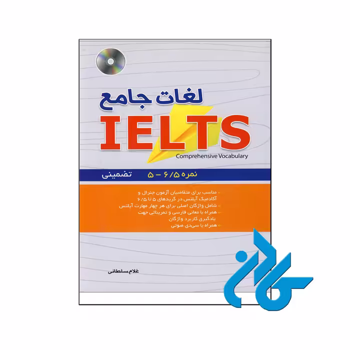 خرید کتاب لغات جامع آیلتس | 50% تخفیف کتب زبان | فروشگاه اینترنتی کــادن