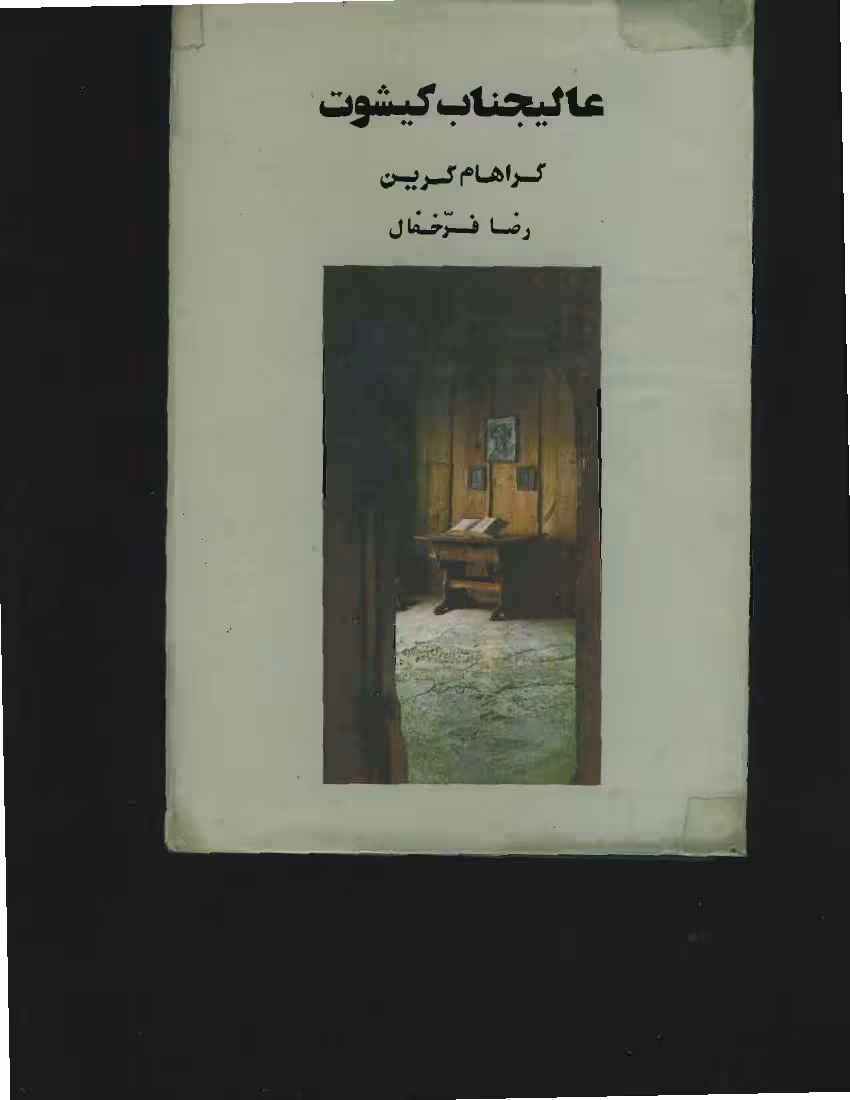 عالیجناب کیشوت – گراهام گرین