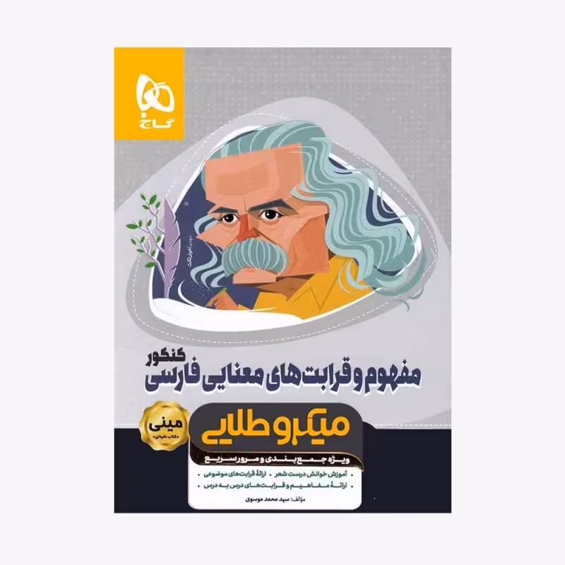 مفهوم و قرابت معنایی فارسی کنکور میکرو طلایی گاج