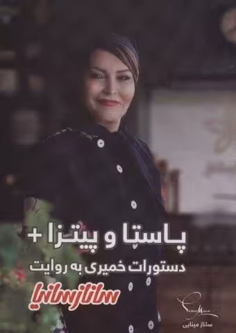 پاستا و پیتزا دستورات خمیری (گلاسه)
