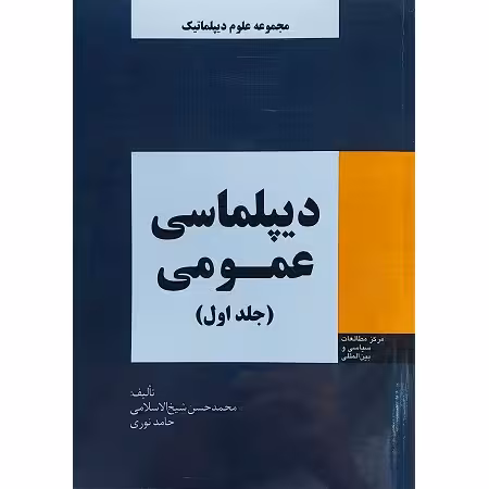 دیپلماسی عمومی ( جلد اول )