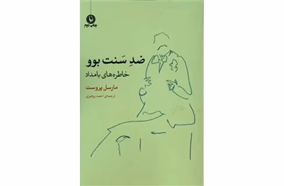 ضد سنت بوو – مارسل پروست – احمد پرهیزی –  مروارید
