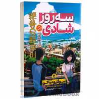 کتاب سه روز شادی اثر سوگارو میاکی انتشارات نگاه آشنا